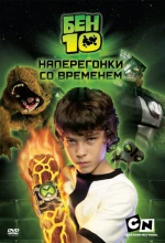 Постер к мультфильму «Бен 10: Наперегонки со временем»