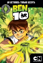 Постер к мультфильму «Бен 10»