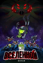 Постер к мультфильму «Бен 10 против Вселенной: Фильм»